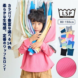 【定番】ワッフルロンT 子供服 男の子 女の子 ベビー スウェット ロンT Tシャツ 2026SS【メール便対象／日時指定不可】