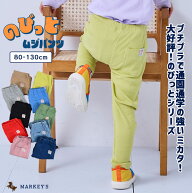 【再入荷】よく伸びて動きやすい のびっと無地パンツ キッズ ベビー 子供服 男の子 女の子 ストレッチパ…