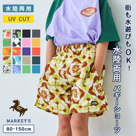 ★新色入荷★【水陸両用】【UVCUT】バギーショーツ 子供服 男の子 女の子 ベビー キッズ ボトムス ハーフパンツ ショートパンツ ズボン 2026SS【メール便対象／日時指定不可】