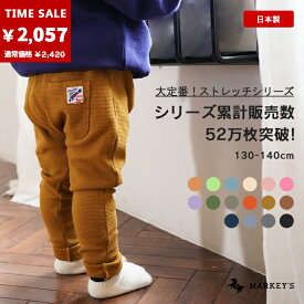 【期間限定／15%OFF】【日本製】【最短翌日お届け】 ストレッチサルエルパンツ（130～140cm） マーキーズ ジポン jippon 子供服 キッズ ベビー 男の子 女の子 ボトムス ロングパンツ markeys オリジナル 保育園着