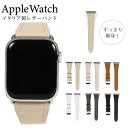 【Rakuten Fashion THE SALE 半額】アップルウォッチ バンド メンズ イタリア製 本革 apple watch バンド レディース イタリア製 革 レザー アップルウォッチ ベルト applewatch belt 細い 男性 女性 ビジネス 高級 カジュアル 秋冬 おしゃれ かわいい 可愛い プレゼント
