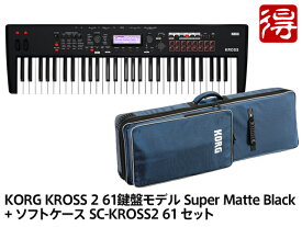 【即納可能】KORG KROSS 2 61鍵盤モデル Super Matte Black [KROSS2-61-MB] + 純正ソフトケース SC-KROSS2 61 セット（新品）【送料無料】【区分F】【梱P-2】