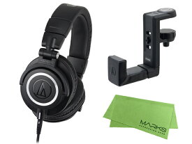 audio-technica ATH-M50x + ヘッドホンハンガー AT-HPH300 セット [マークス・オリジナルクロス付]（新品）【送料無料】【区分B】