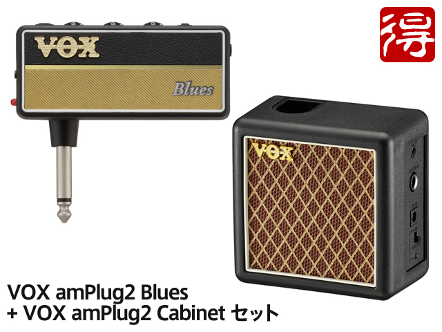 VOX amPlug2 Blues   amPlug2 Cabinet セット [AP2-BL／AP2-CAB]（新品）