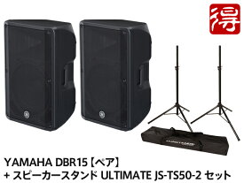 YAMAHA DBR15【ペア】+ スピーカースタンド ULTIMATE JS-TS50-2 セット（新品）【送料無料】【区分H】【梱P-3】