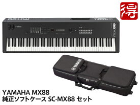 YAMAHA MX88 + 純正ソフトケース SC-MX88 セット（新品）【送料無料】【区分K】【梱P-2】
