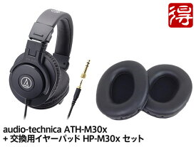 【即納可能】audio-technica ATH-M30x + 交換用イヤーパッド HP-M30x セット（新品）【送料無料】【区分B】