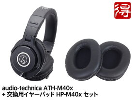 1000円OFFクーポン／audio-technica ATH-M40x + 交換用イヤーパッド HP-M40x セット（新品）【送料無料】【区分B】