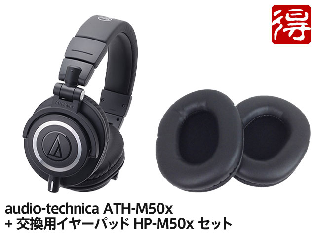 ■店舗在庫あります AL完売しました。 超目玉 即納可能 ■ audio-technica ATH-M50x + HP-M50xBK 新品 送料無料 セット 交換用イヤーパッド