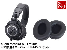 audio-technica ATH-M50x + 交換用イヤーパッド HP-M50xBK セット（新品）【送料無料】【区分B】