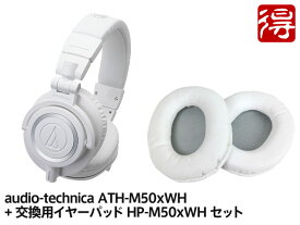audio-technica ATH-M50xWH + 交換用イヤーパッド HP-M50xWH セット（新品）【送料無料】【区分B】