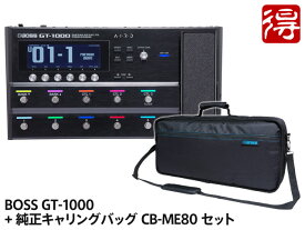 【即納可能】BOSS GT-1000 + 純正キャリングバッグ CB-ME80 セット（新品）【送料無料】【区分E】