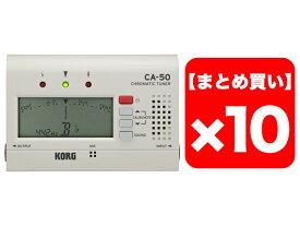 KORG コルグ CA-50 10個セット　クロマチックチューナー【CAGR02】
