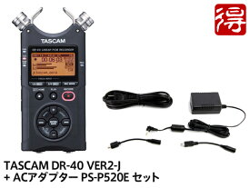 【即納可能】TASCAM DR-40 日本語メニュー表示対応バージョン [DR-40VER2-J] + ACアダプター PS-P520E セット（新品）【送料無料】【区分A】