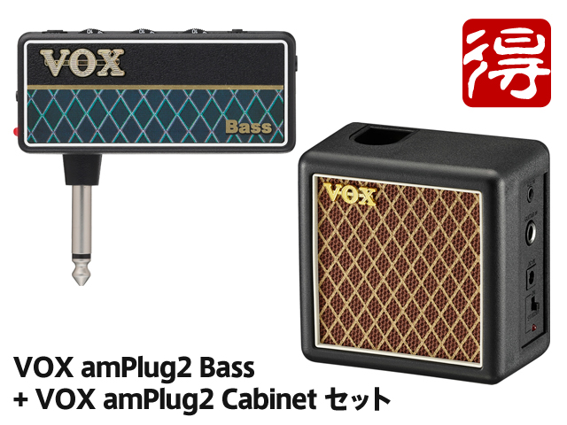 【即納可能】VOX amPlug2 Bass + amPlug2 Cabinet セット [AP2-BS／AP2-CAB]（新品）【送料無料】【区分A】｜マークスミュージック店