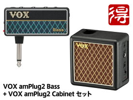 【即納可能】VOX amPlug2 Bass + amPlug2 Cabinet セット [AP2-BS／AP2-CAB]（新品）【送料無料】【区分A】