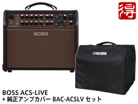 【即納可能】BOSS Acoustic Singer Live [ACS-LIVE] + 純正アンプカバー BAC-ACSLV セット（新品）【送料無料】【区分D】