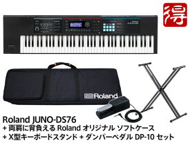 【即納可能】Roland JUNO-DS76 + 両肩に背負えるソフトケース + X型キーボードスタンド + DP-10 セット 76鍵盤 シンセサイザー（新品）【送料無料】【区分I】【梱P-3】