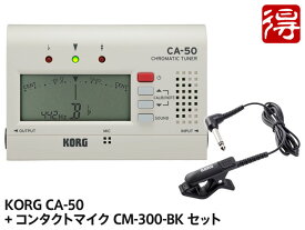 KORG CA-50 + CM-300-BK セット（新品）【送料無料】【メール便利用】【区分YC】