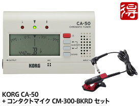 KORG CA-50 + CM-300-BKRD セット（新品）【送料無料】【メール便利用】【区分YC】