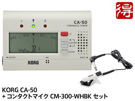 KORG CA-50 + CM-300-WHBK セット（新品）【送料無料】【メール便利用】【区分YC】