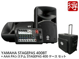 YAMAHA STAGEPAS 400BT + 純正セミハードタイプキャリングケース Protection Racket AAA PAシステム STAGEPAS 400 ケース セット（新品）【送料無料】【区分F】【梱P-2】