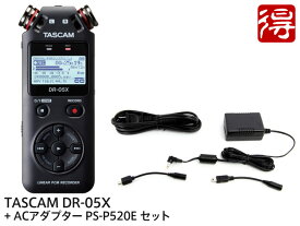 【即納可能】TASCAM DR-05X + 純正ACアダプター PS-P520E セット（新品）【送料無料】【区分A】