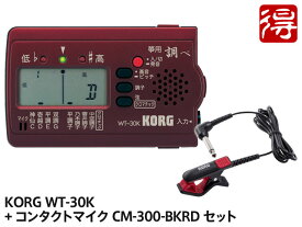 KORG 筝 専用チューナー 調べ WT-30K + CM-300-BKRD セット（新品）【送料無料】【メール便利用】【区分YC】