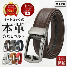 【10万本突破！1年保証×ジャパンブランド】ベルト メンズ 穴なし 本革 無段階 革 レザー メンズベルト カジュアル ビジネス スーツ ゴルフ オートロック クリック フリーサイズ 長め 自動 社会人 父 夫 プレゼント