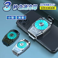 【365日完全保証】スマホ 用 冷却 ファン クーラー ラジエーター 冷却 クーラー 携帯電話 静音 発熱対策 …
