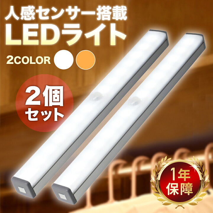 楽天市場】【365日完全保証】人感センサーライト 2個セット led 室内  