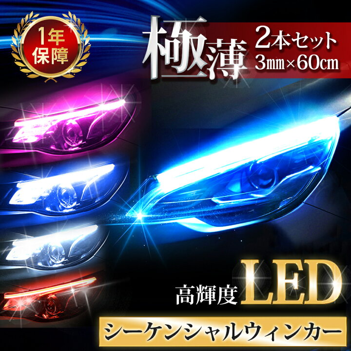 楽天市場】【365日完全保証】流れる ウインカー シーケンシャル 流星 