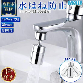 【全品ポイント5倍】【365日完全保証】蛇口用シャワーヘッド キッチン 交換 後付け 洗面台 節水 水道 蛇口交換 切り替え 首振り 内ネジ 外ネジ 22mm 24mm パッキン付 水はね防止 シャワー＆バブル 30%節水 簡単取付 AXIL アクシル 2種類水流モード