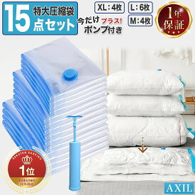 【365日完全保証】15点セット 布団衣類圧縮袋 ポンプ付き 一式 衣類収納袋 布団圧縮袋 布団収納袋 圧縮 掃除機不要 立体 マチ付き 衣類圧縮袋 服 大容量 立体 押すだけ 特大サイズ 15点 セット 寝具 シングル ダブル セミ バルブ付 手押し ふとん 圧縮袋