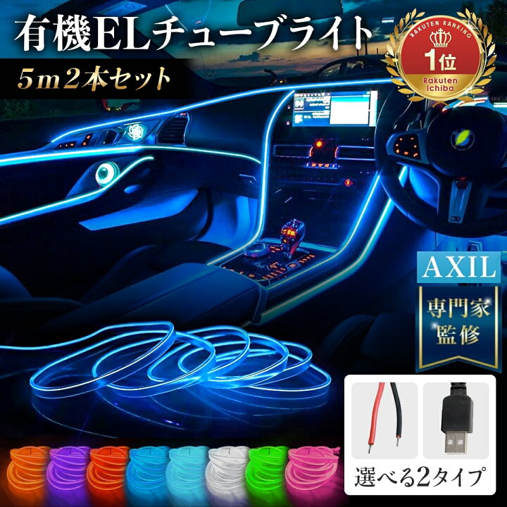 楽天市場】【365日完全保証】5m 2個セット EL ライン ワイヤー ネオン 