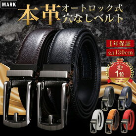 【全品ポイント5倍】【365日完全保証】 メンズベルト 本革 ベルト メンズ 穴なし 無段階 レザー 革 本革ベルトメンズ カジュアル レディース 無段階調整ベルト ビジネス スーツ オートロック 長め ゴルフ 自動 父 夫 プレゼント 10代 20代 30代 40代 50代 穴無し