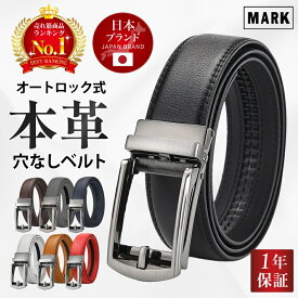 【10万本突破！1年保証×ジャパンブランド】ベルト メンズ 穴なし 本革 無段階 革 レザー メンズベルト カジュアル ビジネス スーツ ゴルフ オートロック クリック フリーサイズ 長め 自動 社会人 父 夫 プレゼント