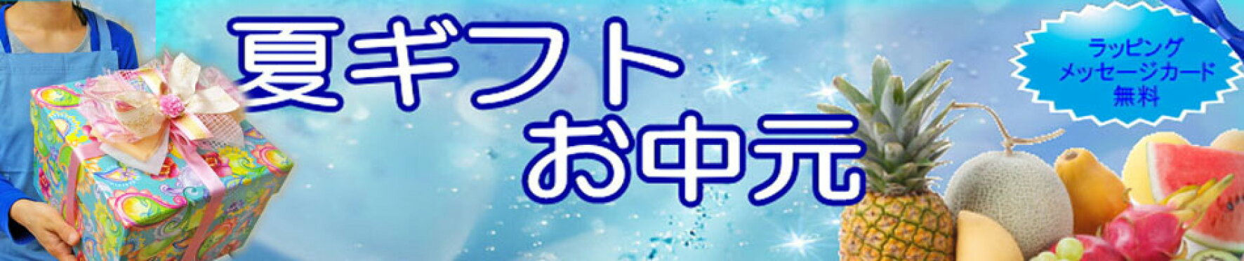 夏ギフト、お盆ギフト