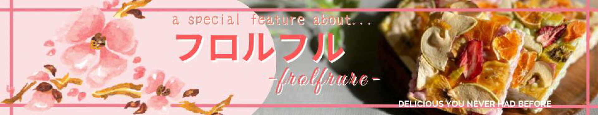 フロルフル