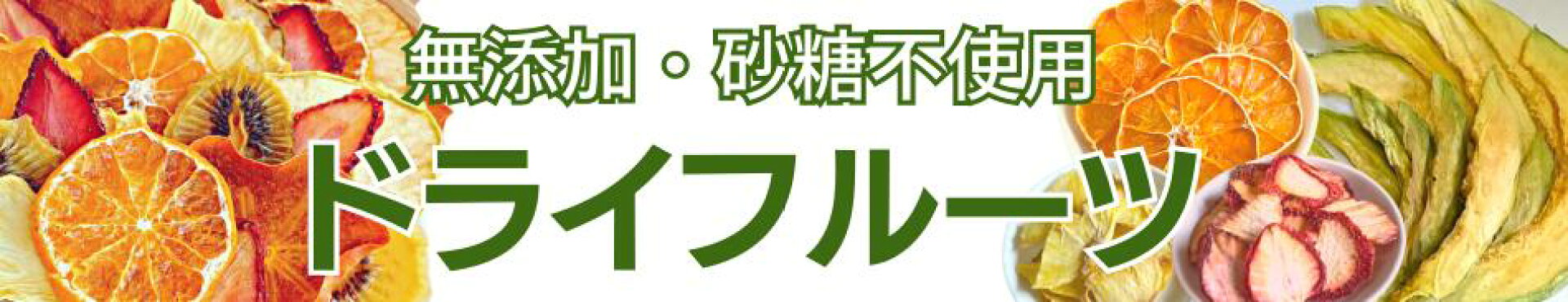 ミックスドライフルーツ