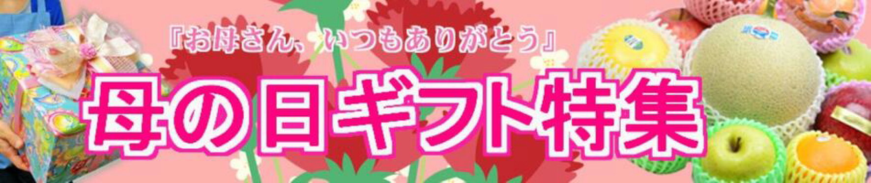 母の日特集