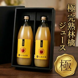 【完熟の極み】奥茨城『極』完熟林檎ジュース 2本 化粧箱入 ギフトセット