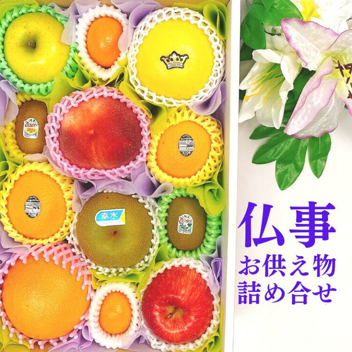 楽天市場 送料無料 あす楽 おもてなしl 果物 くだもの フルーツ 詰め合わせ 花 彼岸 御供え お供え 法事 法要 お悔み 四十九日 初彼岸 一周忌 三回忌 七回忌 十三回忌 十七回忌 二十三回忌 二十七回忌 三十三回忌 御霊前 御仏前 御佛前 喪中見舞 仏花 お供え花 供養花