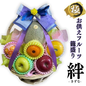 『 絆 』 - きずな - お供え フルーツかご盛り