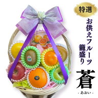 『 蒼 』 − あおい − お供えフルーツ盛り 盛り籠 御供