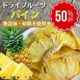 ＼期間限定半額セール／単品 パイナップルドライフルーツ 無添加 砂糖不使用