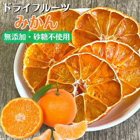 単品 みかんドライフルーツ 無添加 砂糖不使用