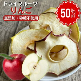 ＼期間限定半額セール／　単品 りんごドライフルーツ 無添加 砂糖不使用