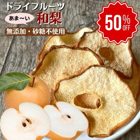 ＼期間限定半額セール／　単品 和梨ドライフルーツ 無添加 砂糖不使用