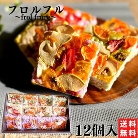 ギフトセット[ゴールド] フロルフル 12個入 詰め合わせ グルテンフリー 米菓子 ぽん菓子 ギフト 誕生日プレゼント 誕生日 お誕生日 内祝 景品 法事 法要 感謝 ゴルフコンペ 人気 セット スイーツ